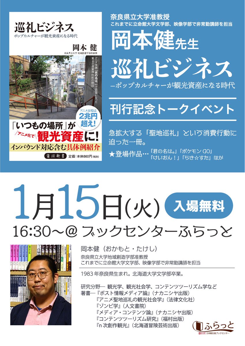 立命館生協ブックセンターふらっと Pa Twitter 先生による教育的イベント第4弾 奈良県立大学准教授岡本健先生 巡礼ビジネス 角川新書刊行記念トークイベント 岡本先生はこれまでに立命館大学文学部や映像学部で非常勤講師をされておられます 皆さんがよく知ってる 立命館生協ブックセンターふらっと Pa Twitter 先生による教育的イベント第4弾 奈良県立大学准教授岡本健先生 巡礼ビジネス 角川新書刊行記念トークイベント 岡本先生はこれまでに立命館大学文学部や映像学部で非常勤講師をされておられます 皆さんがよく知ってる