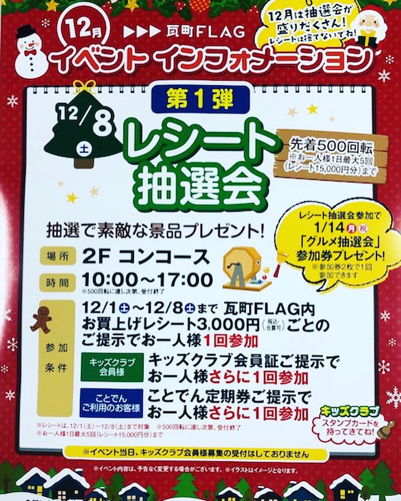 瓦町flag در توییتر 12 8 土 はレシート抽選会 瓦町flagお買い上げレシート3000円分をお待ちいただくと抽選で豪華景品が当たります 本日の抽選会参加者に来年1 14 月 祝 のグルメ抽選会参加券も配布します ご参加お待ちしております 瓦町flag 瓦