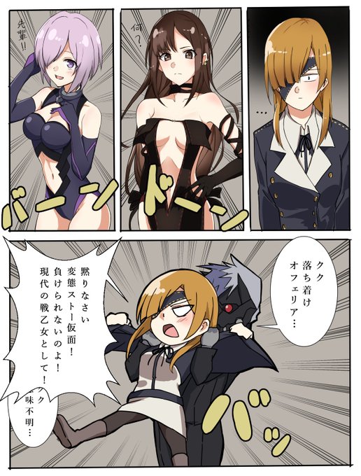 Aチームの女の子二人のデンジャラスぶりに対抗しようとする現代の戦乙女
#FGO 