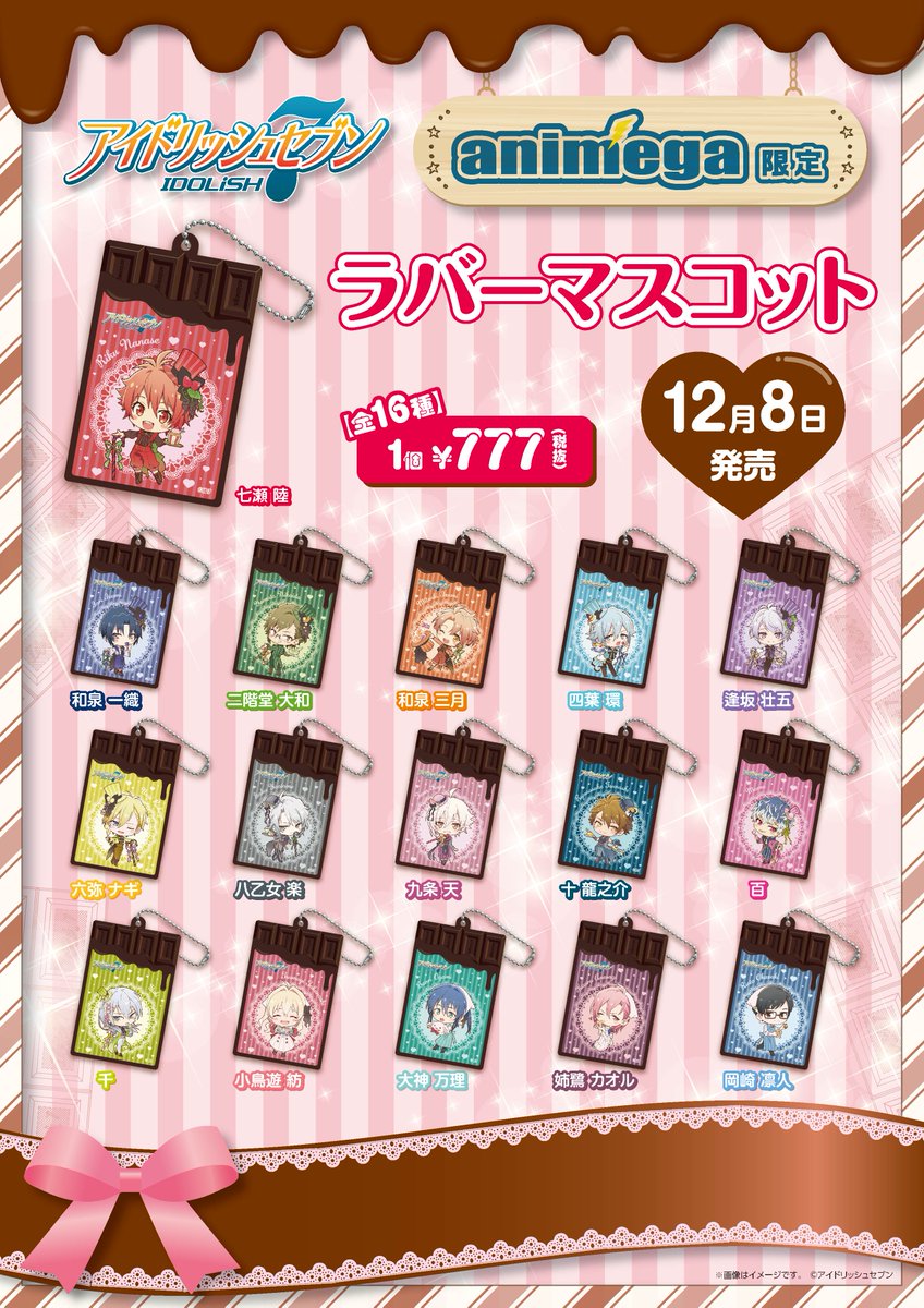 京都ロフト アニメガ ブランチ 商品情報 アイドリッシュセブン お菓子パーティー チョコ ラバーマスコット 全16種 各税込9円 本日発売 チョコレートのデザインが可愛いキーホルダーです オープンパッケージですのでお好きな
