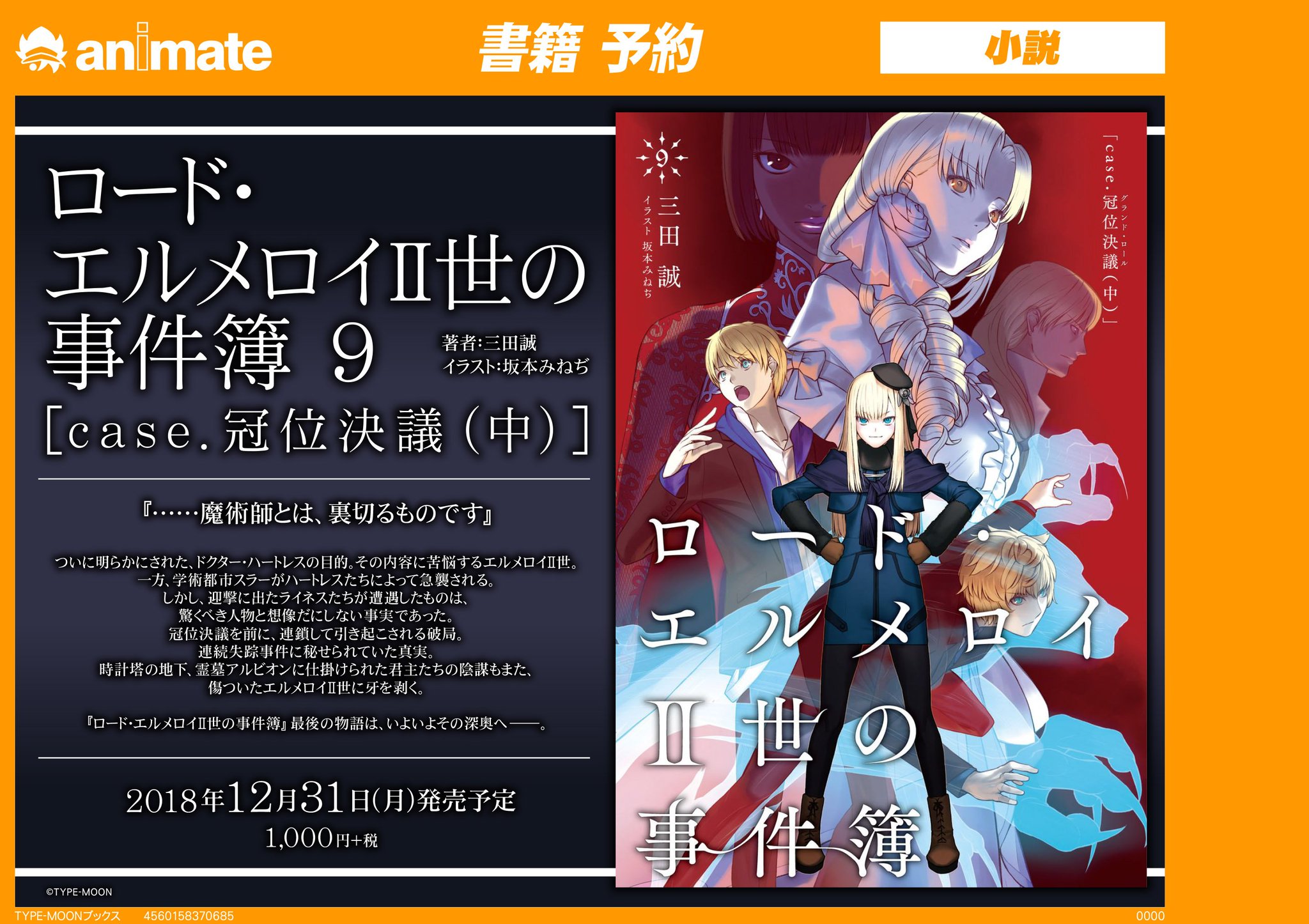 アニメイト名古屋 Pa Twitter 予約推奨 Type Moon Booksより ロード エルメロイ 世の事件簿 9巻 Case 冠位決議 中 Fate Extra Ccc Void Log Bloom Echo ご予約受付開始ナゴ お電話でもok 052 453 1322まで Fate T Co 1hrb66ht0h