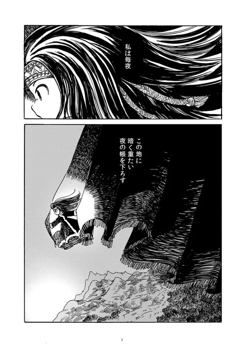夜を連れてくる神様と朝を呼ぶ一族の女の子の話です。「夜の帳」1/4 