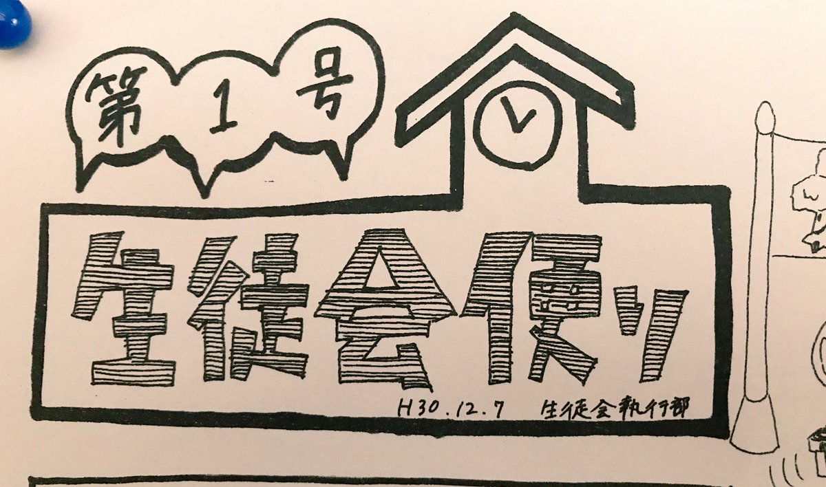 tk_shikkoubu's tweet photo. 今週の金曜日に生徒会便り第1号を発行しました！！

今回はどう○つの森をイメージして作成しました🌳

各教室の横黒板に掲示してもらっているので是非ご覧ください！ https://t.co/bcHjZxexW5