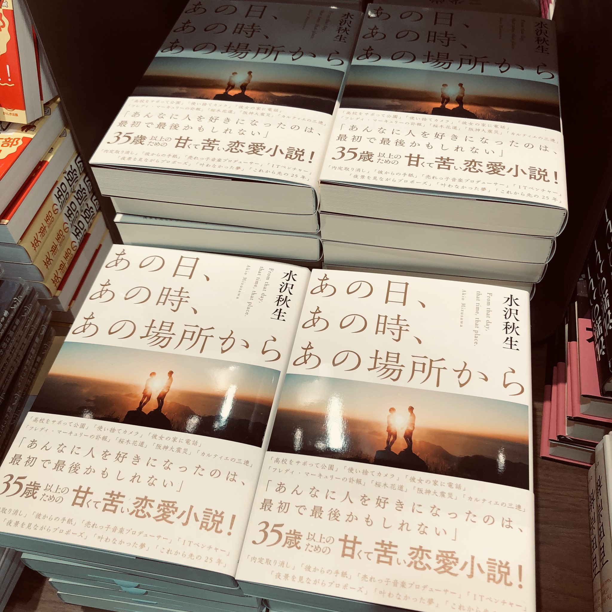 未来屋書店 宮崎店 あの日 あの時 あの場所から キノブックス 水沢秋生 宮崎にもやっと発売になりました 35歳以上のための甘くて苦い恋愛小説 がキャッチコピー もしかしたら 火が付くかも T Co Rdnesvptsz Twitter 未来屋書店 宮崎店 あの日 あの時 あの場所から キノブックス 水沢秋生 宮崎にもやっと発売になりました 35歳以上のための甘くて苦い恋愛小説 がキャッチコピー もしかしたら 火が付くかも T Co Rdnesvptsz Twitter