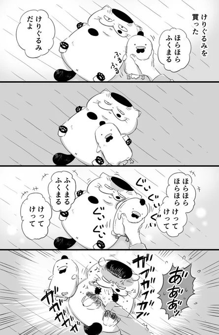 【おじさまと猫 番外編】 真のけりぐるみ 