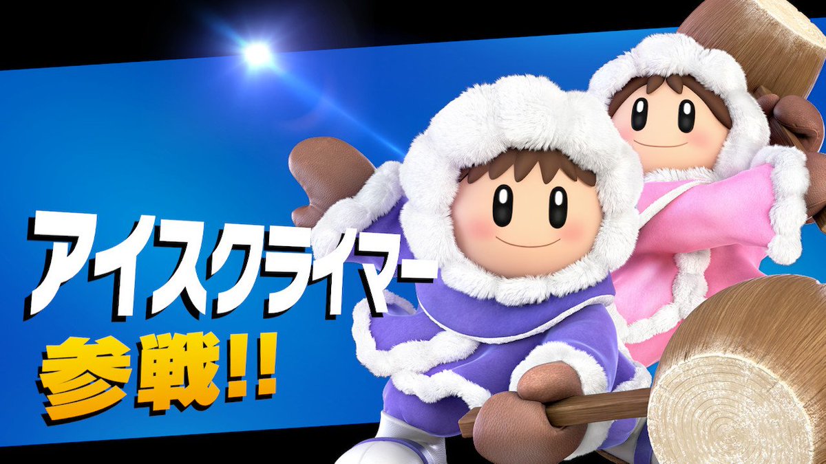 TEAM_TAMADORA's tweet photo. アイスクライマー、キタ
 #スマブラSP #SmashBrosSP #NintendoSwitch https://t.co/WU86NUTdHV