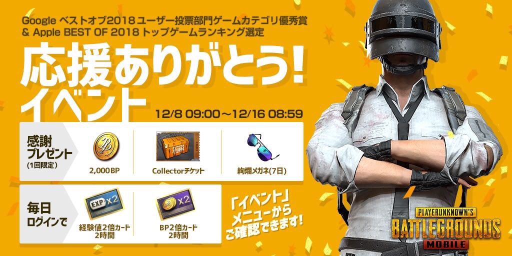 Pubg Mobile 日本公式 على تويتر お知らせ Googleとappleの両ストアにて Pubg Mobile がベストゲームに選ばれたことを記念して ログインイベントを開催致します イベント期間中にログインするとゲーム内アイテムをプレゼント 皆様の温かい応援 誠に