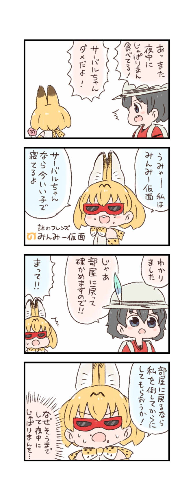 バッタ けもフレわくわく4コマまんが 謎のフレンズ バッタ けもフレわくわく4コマまんが 謎のフレンズ