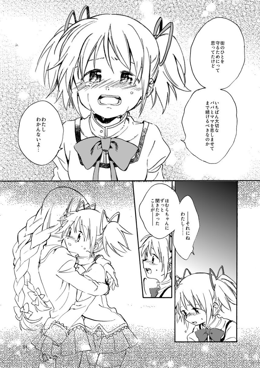 まどかが魔法少女なことが親にバレる話の上巻(100ページ)を期間限定で全編公開します!
これの続きである〔下〕と、上下収録の〔完全版〕があります。
C95、それ以降のイベント、メロンブックスさんでお買い求め頂けます。
よろしくお願いします!!!
https://t.co/Rkuc3NeNK9 