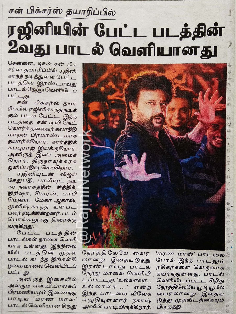 RajiniNetwork's tweet image. ரஜினியின் பேட்ட படத்தின் 2வது பாடல் வெளியானது நன்றி : தினகரன் @rajinikanth @karthiksubbaraj @sunpictures @anirudhofficial #PettaSecondSingle #Petta #Rajinikanth 😇