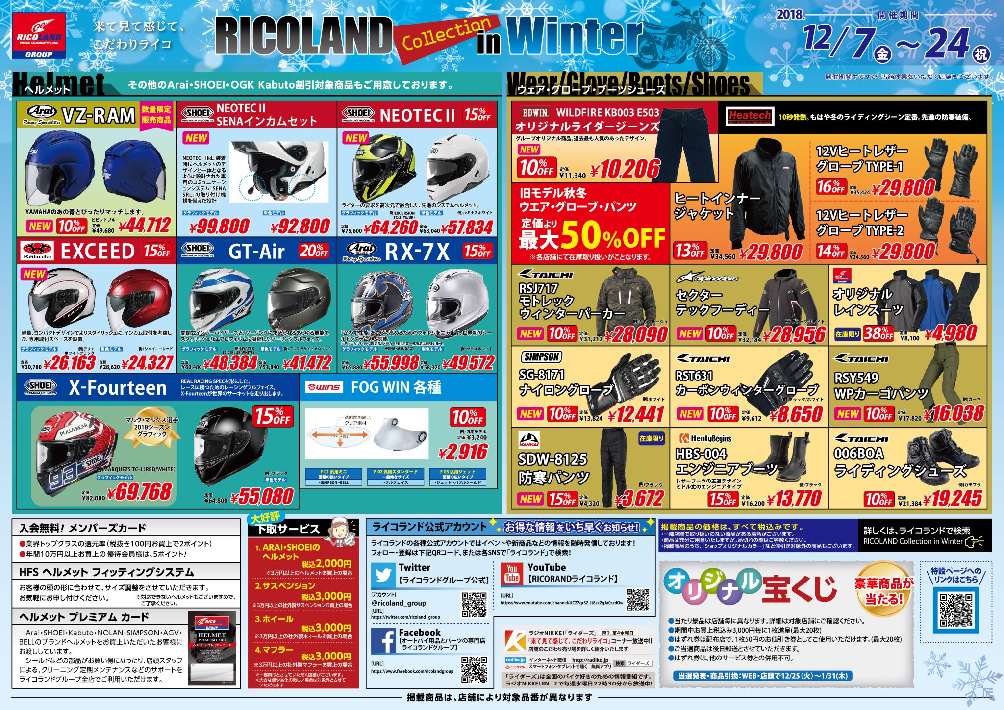 ライコランド新横浜店 冬の大セール開催中 ライコランド新横浜店では 12 7 金 12 24 日 Ricoland Collection In Winterを開催 冬のバイクライフをサポートし ツーリングを快適に過ごせる防寒アイテムをセレクト 宝くじや新年使えるクーポンも配布中