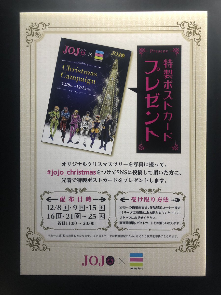 Tvアニメ ジョジョの奇妙な冒険 公式 Jojo Venusfort クリスマスキャンペーン開催中 展開その ポストカード配布キャンペーン スペシャルクリスマスツリーを写真に撮って ハッシュタグ Jojo Christmas をつけてsnsに投稿して頂いた方に