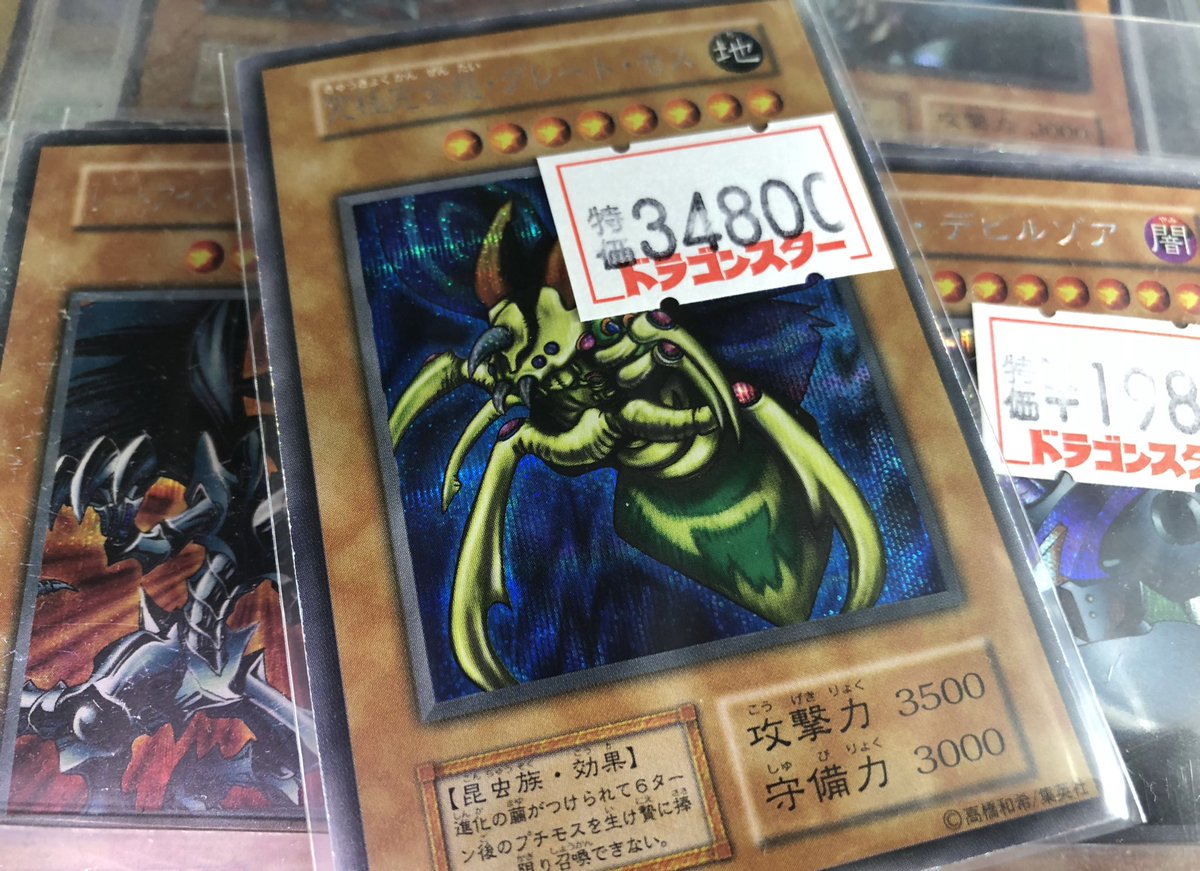 ドラゴンスター日本橋本店 究極完全態グレートモス 入荷しました