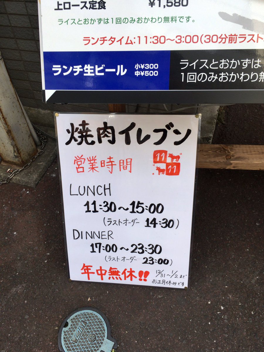 ホーヤフキン A Twitter 保谷駅南口に新しくオープンした焼肉イレブン さっき通ったらランチやってるね 今度ここと立ち飲みばんのハシゴしてみよう