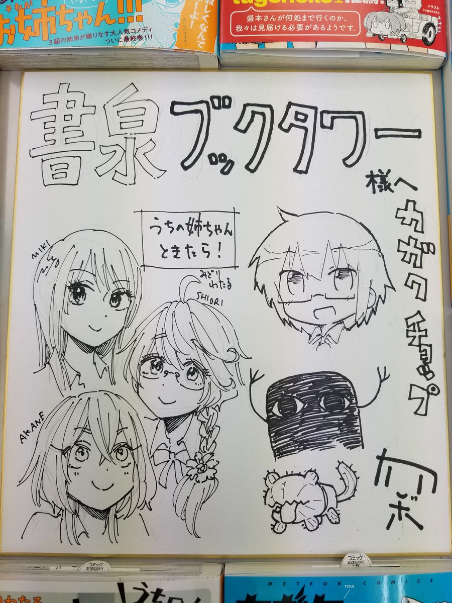 昨日秋葉原でCOMICメテオにて「うちの姉ちゃんときたら!」を好評連載されていたみどりわたる先生と(@midoriwataru) 各書店様でサイン本を描かせてもらいました。
色紙やポップも描かせていただきましたのでよろしくお願いします! 