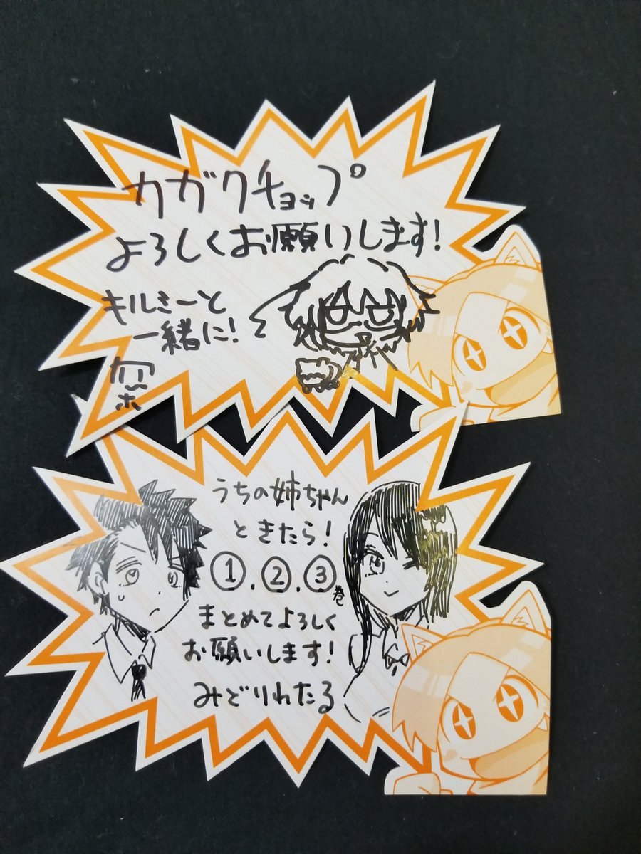 昨日秋葉原でCOMICメテオにて「うちの姉ちゃんときたら!」を好評連載されていたみどりわたる先生と(@midoriwataru) 各書店様でサイン本を描かせてもらいました。
色紙やポップも描かせていただきましたのでよろしくお願いします!