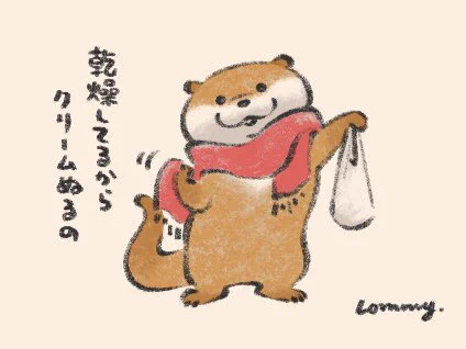 乾燥してるからクリーム塗るの
#カワウソ 