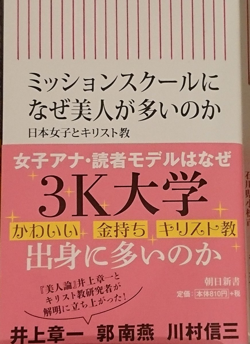 或る新書の帯 女子アナや読モは ３k大学 に多いー かわいい 金持ち キリスト教だ え Togetter