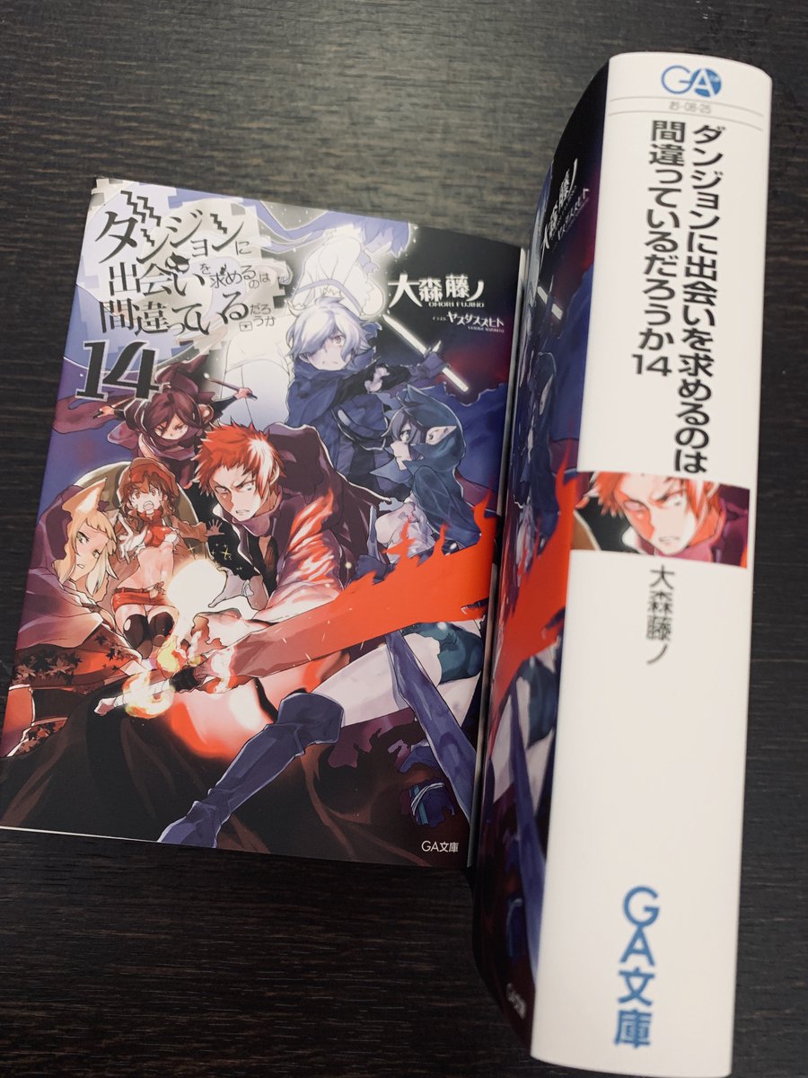 ヤスダスズヒト ダンまち14巻届きやした ぶあつ