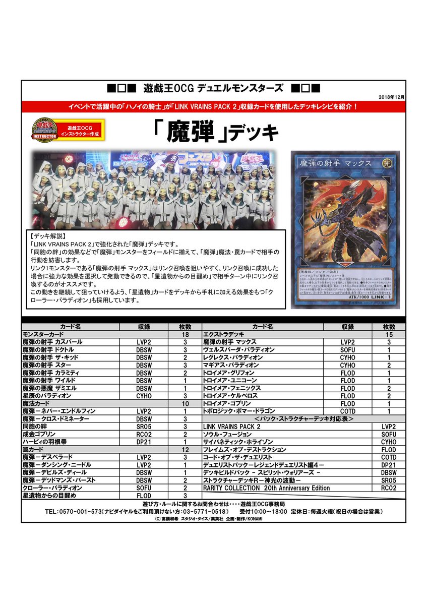公式 遊戯王ocg デッキレシピ紹介 遊戯王ocgインストラクターのみんなが作ってくれたデッキレシピを紹介 好評発売中の Link Vrains Pack 2 収録カードなどを使用した 魔弾 デッキだ デッキを組んでみよう 商品hpはこちら T Co 公式 遊戯王ocg デッキレシピ紹介 遊戯王ocgインストラクターのみんなが作ってくれたデッキレシピを紹介 好評発売中の Link Vrains Pack 2 収録カードなどを使用した 魔弾 デッキだ デッキを組んでみよう 商品hpはこちら T Co