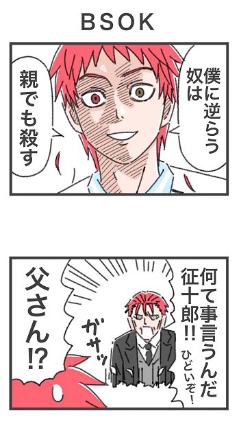 原田一耕一 Twitterissa 過去に描いた 人格分裂の根源っぽい赤司のお父さんが実はめっちゃ息子loveだったらっていう2コマ漫画 黒バス10周年 自分でもskbstって何の事かと思ったけど あのセリフか 原田一耕一 Twitterissa 過去に描いた 人格分裂の根源っぽい赤司のお父さんが実はめっちゃ息子loveだったらっていう2コマ漫画 黒バス10周年 自分でもskbstって何の事かと思ったけど あのセリフか