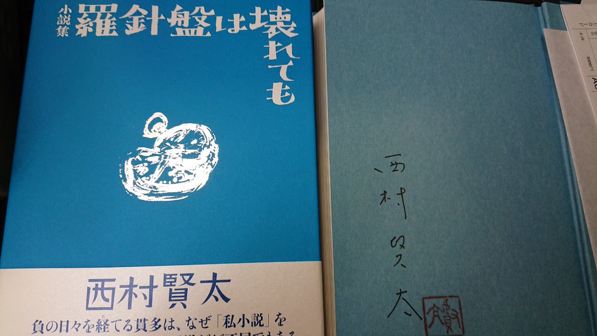 1F/サイン本］西村賢太先生の新刊『小説集 羅針盤は壊れても』の
