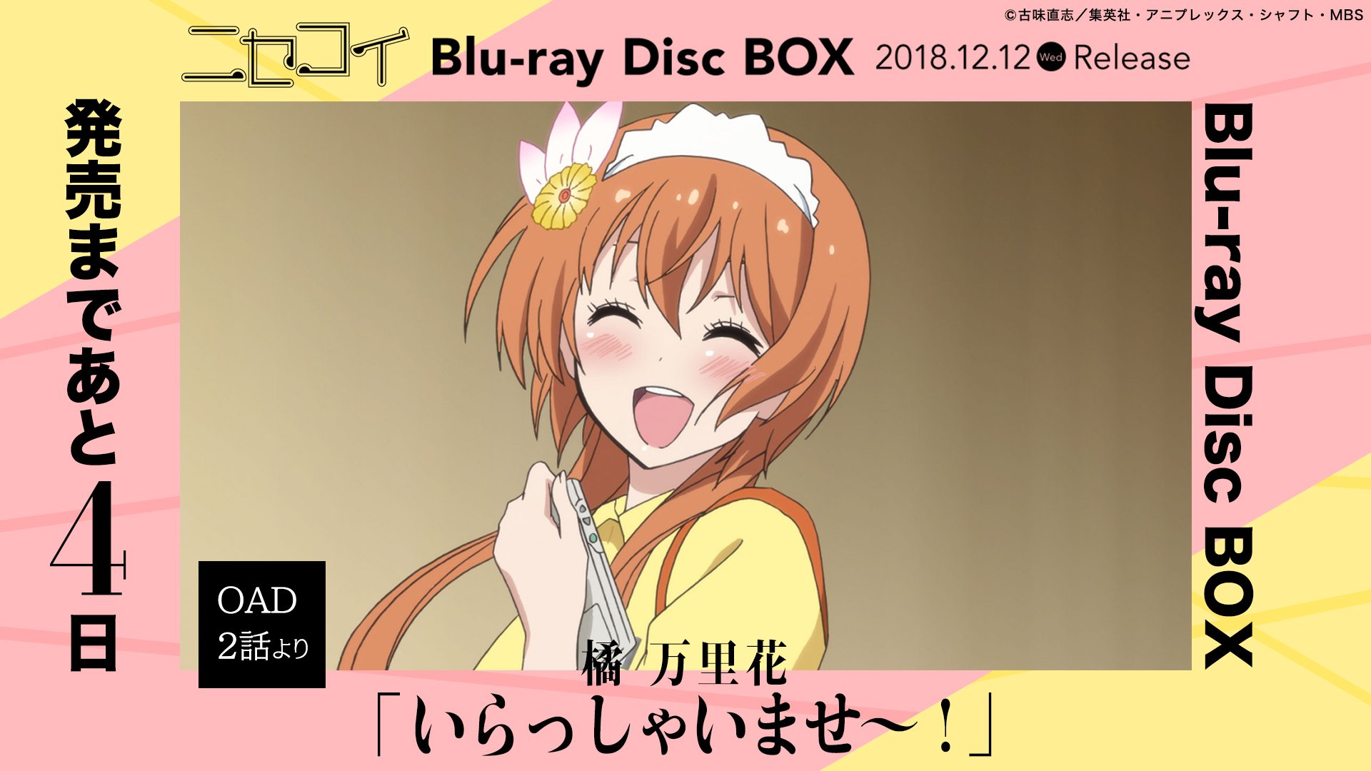 ニセコイ 公式アカウント アニメ ニセコイ Blu Ray Disc Box発売まであと4日 今日のカウントダウンは Oad2話から 万里花さんです Gt W Lt いらっしゃいませ T Co Mr9q5wslfm ミミコ Nisekoi T Co K7oayiq9ns