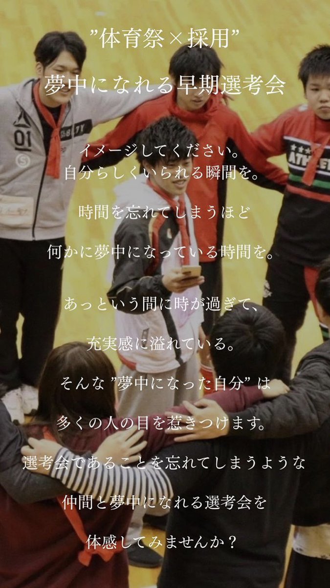 0923naoya's tweet photo. 体育祭×選考🔥
就活ってしんどいですか？嫌ですか？
就活のゴールはなんですか
内定の為に着飾るあなたは輝いてますか？
1番の魅力は飾らないあなた自身です
夢中になり楽しむ笑顔は
周りを惹きつけます😊
「ありのままのあなたを」
そんな会社の選考、受けてみませんか？
気になる人はリプください🗣 https://t.co/4zhjdKrqrD