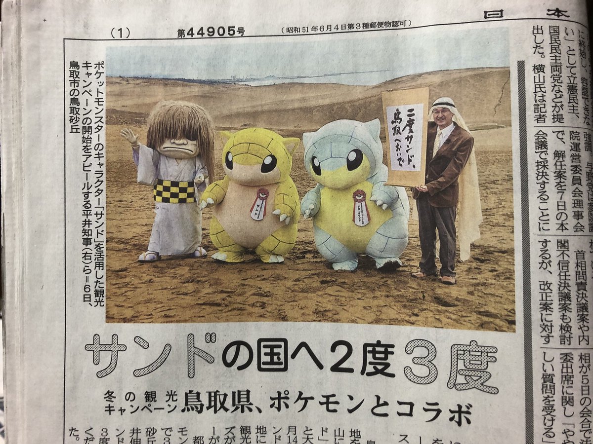 O Xrhsths 鵺 Nue デジモン大好き Sto Twitter ポケモンgo 鳥取でサンド出現増 全国で 色違い出現 サンドおいでフェス In 鳥取 開催記念 新聞載ってたわ ﾟ ﾟ ポケモンgo Pokemongo T Co Ol5zzujokz Twitter