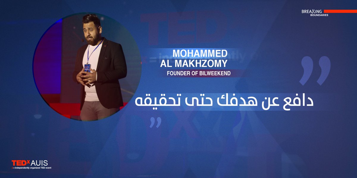 TEDxAUIS's tweet photo. Mohammed Al Makhzomy,
Founder of Bilweekend.

"قبل سبع سنوات انطردت من إحدى القنوات الفضائية وكالو إنو برامجك لا تصلح للعرض واليوم الفديوهات و التجارب الأجتماعية إلي سويتها حصدت ملايين المشاهدات."

#TEDxAUIS  #TEDxCommunity #AUIS #Slemani #BreakingBoundaries #TEDx #TEDTalks #Iraq https://t.co/QhnZzLGXcI