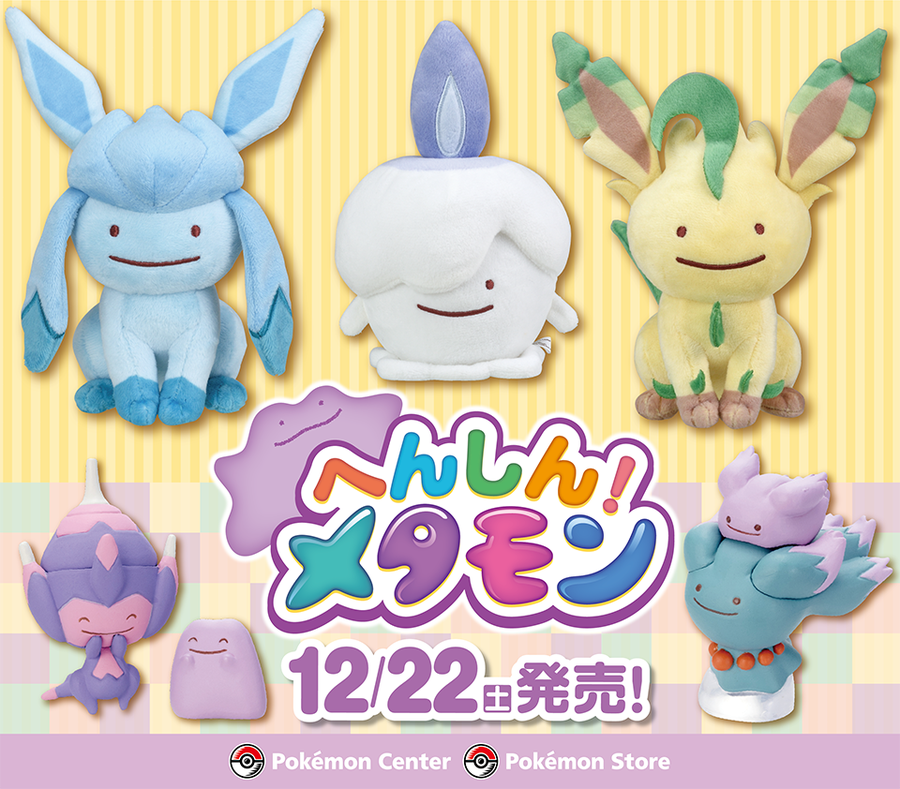 かわいすぎるへんしん メタモングッズをまとめてみた かめ暮らし