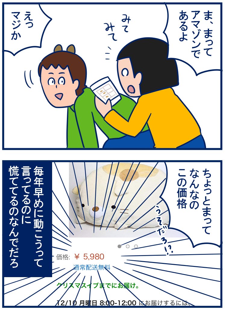 1年で入れ替わる女児アニメと違って長く愛されるキャラもののグッズは年中あると思ってて油断してた💦こういうのも毎年変わっているんだわって気づいたよ~😭来年こそは早く動く!#育児漫画 #クリスマスプレゼント
・サンタリクエストのまくらが昨年の約3倍の価格で泡吹いた
https://t.co/nR7tQmC8kf
