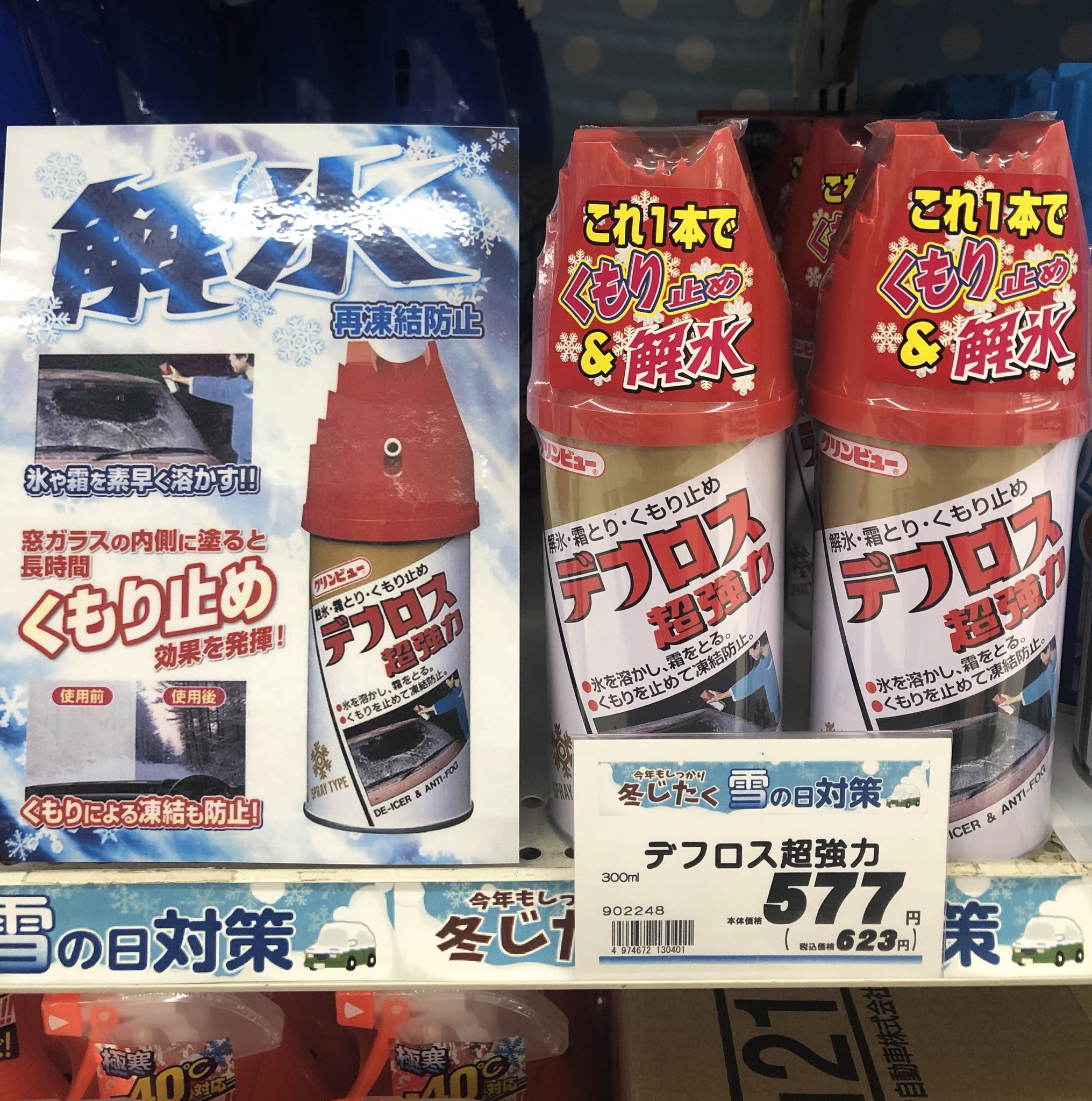 ホームセンターサンデー Auf Twitter ここ数日の冷え込みで車の窓ガラスが凍結して困っていませんか そんな時に便利な解氷スプレー デフロス この商品なんと解氷だけじゃなく 窓ガラスの内側に塗るとくもり止め効果もあるので1本2役の仕事人ですよ