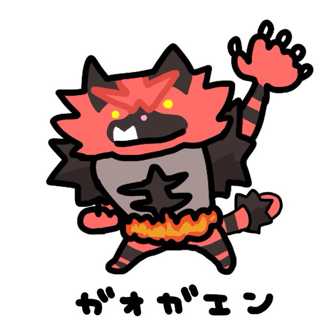 ガオガエンのtwitterイラスト検索結果