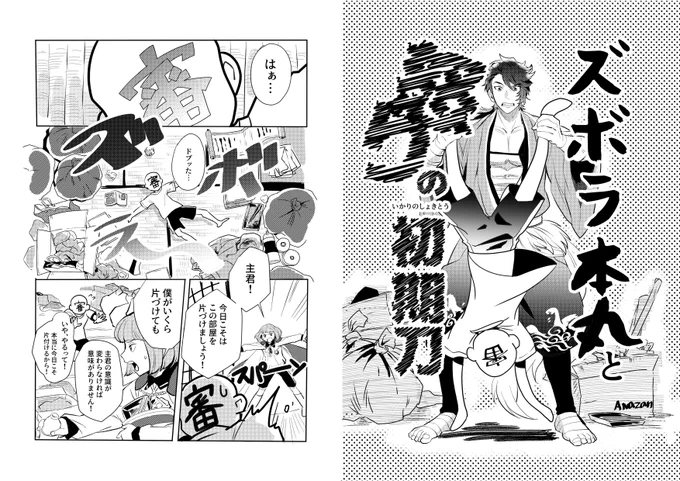 ズボラ本丸と怒りの初期刀！！【1】
(11/24閃華の無配漫画) 