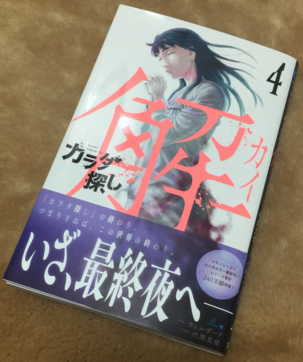 Alliy02 En Twitter カラダ探し解 4巻 4巻の続きがジャンププラスで読めたから 続けて読んだら 号泣 T T 解ってたことだけど それが描かれてるとさらに悲しすぎる ただ 続きも気になる 漫画 マンガ