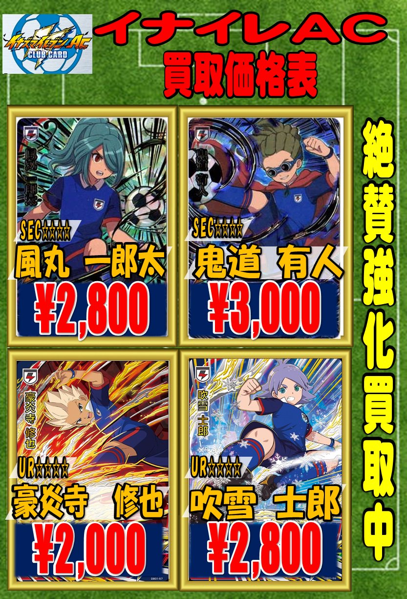ホビーステーション 秋葉原ラジオ会館1f 秋葉原駅前2f On Twitter イナズマイレブンac 買取情報 Sec鬼道有人 3 000買取 Ur豪炎寺修也 2 000買取 Ur吹雪士郎 2 800買取 その他イナイレacのシングルカード各種買取募集中です イナイレ イナズマイレブン Https