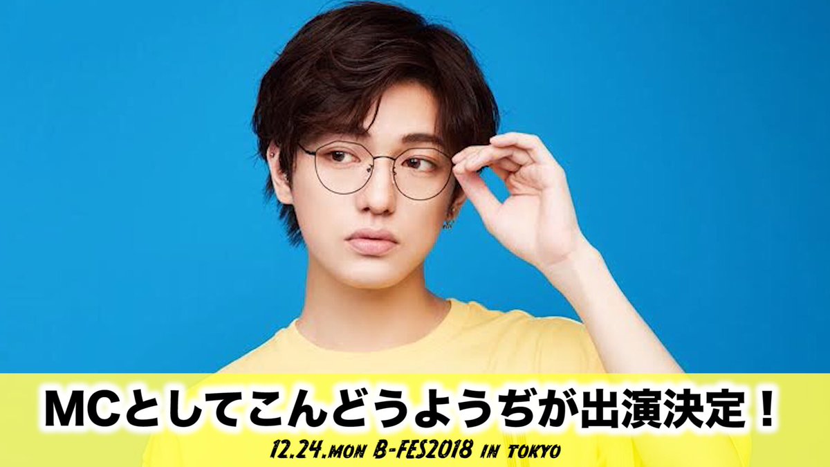 brest_official's tweet photo. 12/15 大阪、12/24 東京
 【B-FES2018】 #イベント最新情報 

12/24(月)東京公演にMCとして
こんどうようぢ(@yohdiworld )の出演が決定！

12/15(土) 大阪→ https://t.co/Ss0BuXpqCP

12/24(月) 東京→ https://t.co/Z9Hl0SJzcp https://t.co/70LlSELPKc