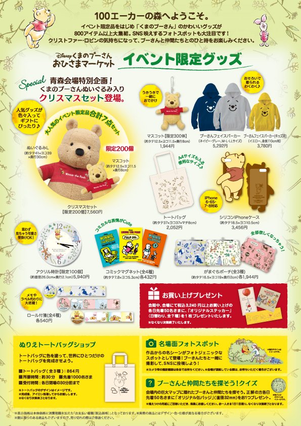 八戸ショッピングセンターラピア 公式 A Twitter ディズニー くまのプーさん おひさまマーケット 12 14 金 1 10 木 八戸ショッピングセンター ラピア 2fラピアホール くまのプーさん おひさまマーケット 100エーカーの森へようこそ