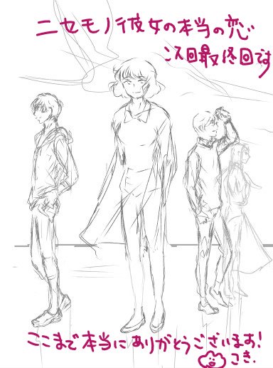 ただ今「#ニセモノ彼女の本当の恋」最終回鋭意制作中です。ここまで本当に様々な方から、様々なところで応援もご批判も力にさせていただきました。関わってくださった方、本当に本当に有難うございました。(…だからまだ描き終わってないから…。) #オフィスユー