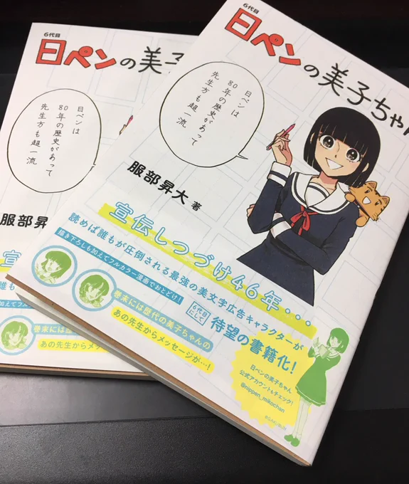 12/12発売の日ペンの美子ちゃんのコミックスが届きまして、全ての漫画の下にニャンコの絶妙な立ち位置の解説が入ってたり、新作書き下ろし美子ちゃん漫画も8p掲載！フルカラーでなんと910円＋税なのでよろしくお願いしますー！ 