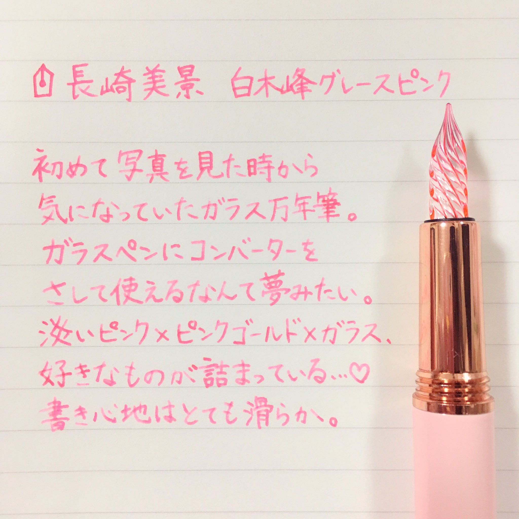 石丸文行堂オリジナル長崎美景ガラス万年筆 白木峰グレースピンク 送料無料]長崎美景 第2弾ガラス万年筆 白木峰グレースピンク