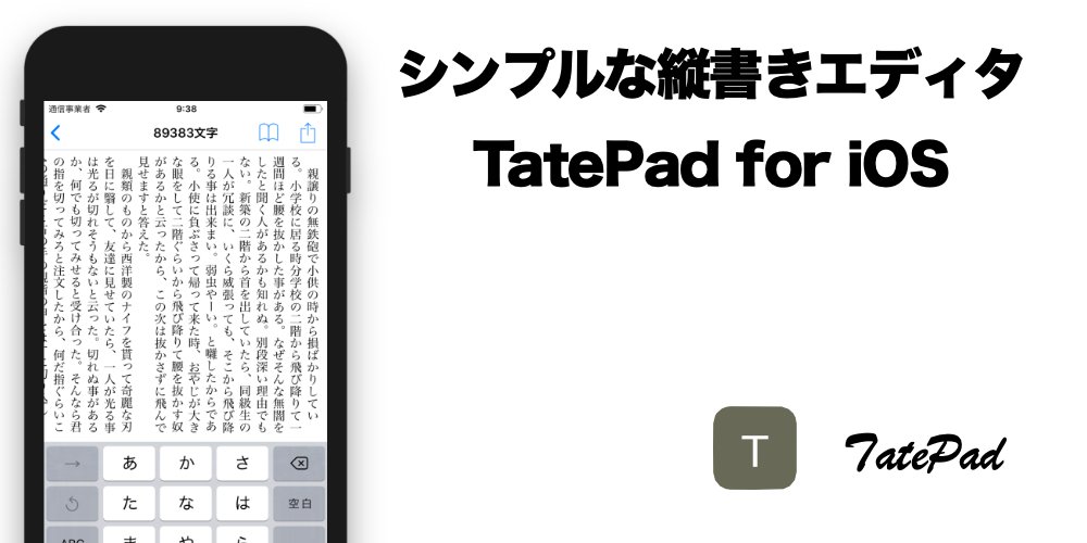 縦書きエディタ Tatepad Iosアプリ Tatepadapp Twitter