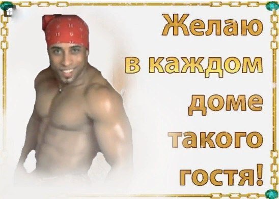 Побольше бы таких гостей Побольше бы таких гостей