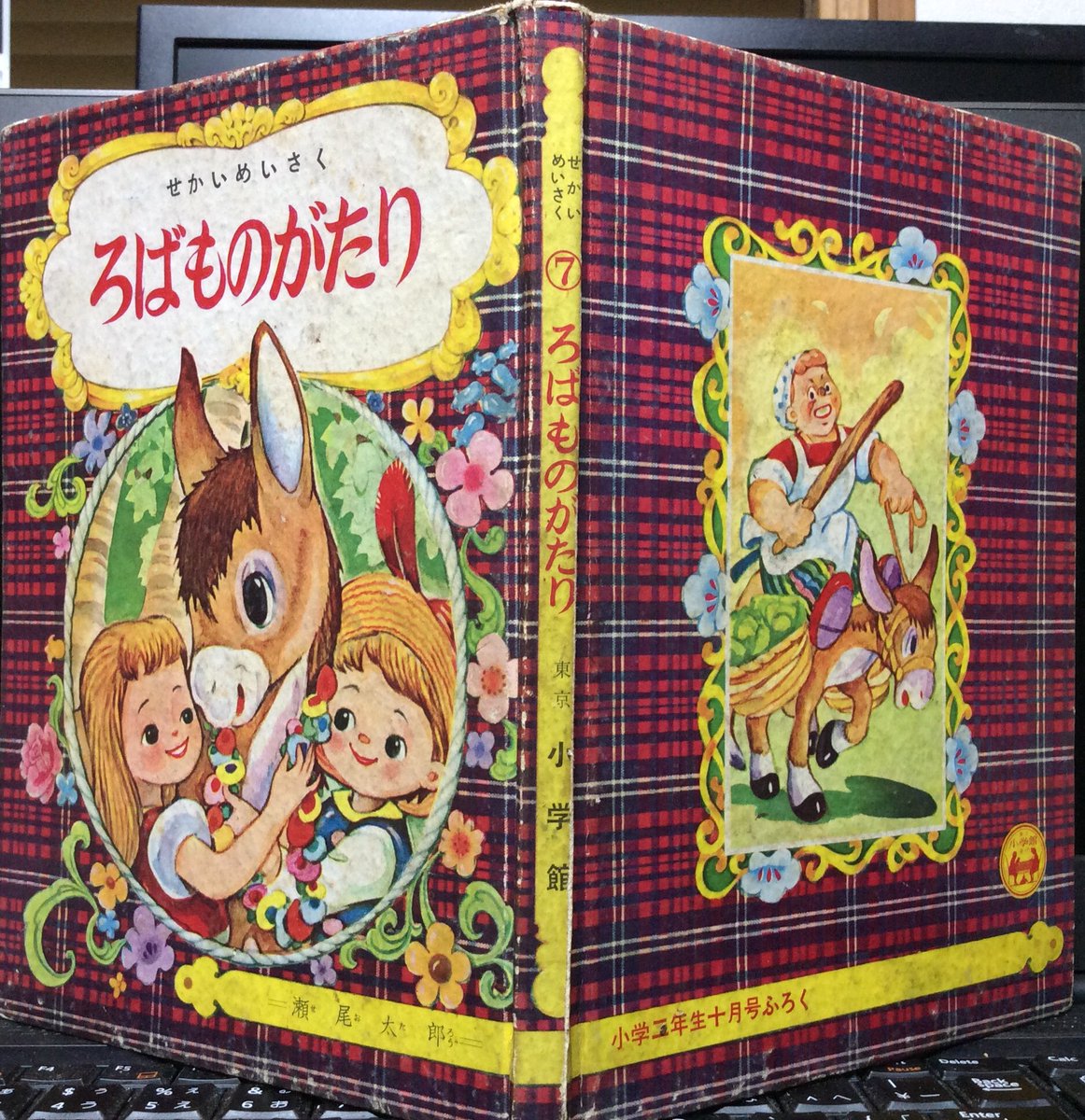 ⬛︎ 瀬尾太郎(せお たろう) 頌 「ろばものがたり」(瀬尾太郎 小学二