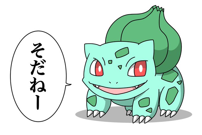 フシギダネのtwitterイラスト検索結果 古い順