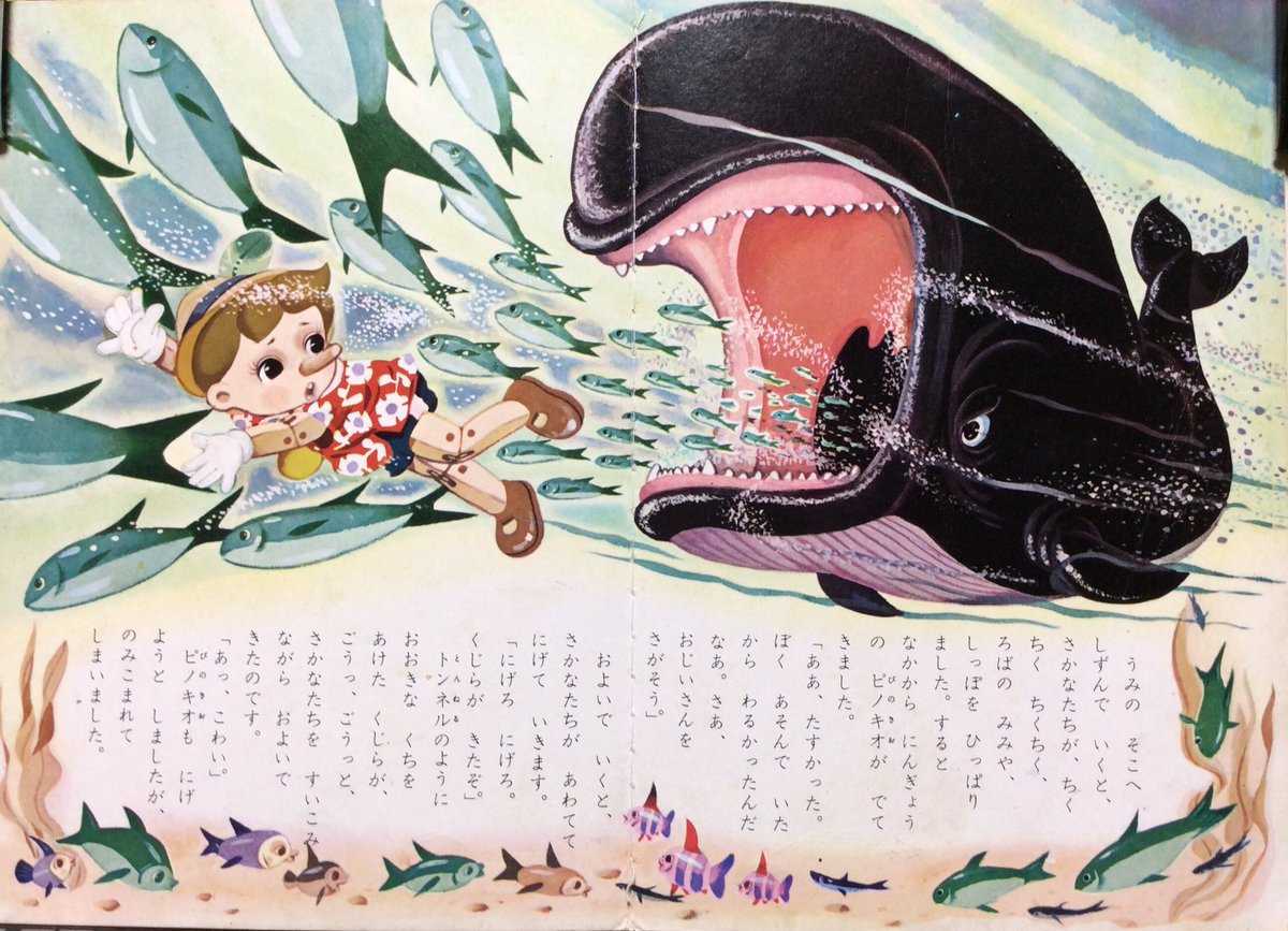 自然誌古典文庫b室 A Twitter ピノキオ せお たろう絵 上崎美恵子文 昭和39年小学館の幼年絵本 B5判38頁 と講談社版のクジラの場面の比較 ディズニーの暗い深い雰囲気は子供心に強烈な印象を与えた