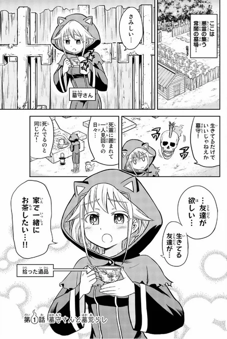 墓守と墓荒らしのラブコメ ① 