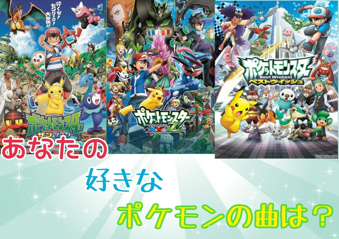 れんが 閏日生まれ あなた好きなポケモンの曲は ちなみに私は ドリドリ ゲッタバンバン 未来コネクション V アドバンス アドベンチャー などが好きです ポケモン ポケモン神曲 ポケモンアニメ