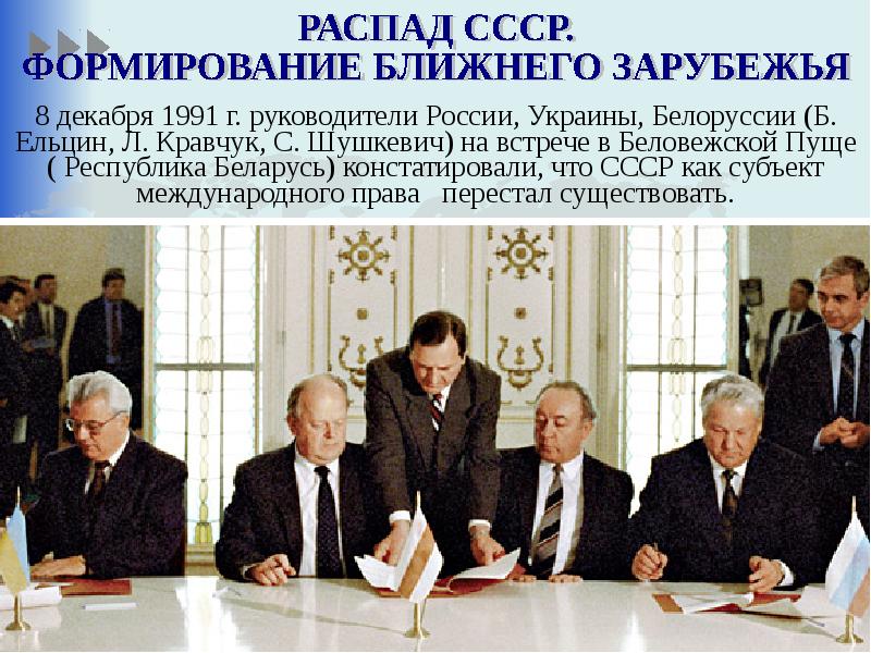 10 стран подписывали договор. 8 Декабря 1991 г. в Беловежской пуще. Ельцин Кравчук и Шушкевич в Беловежской пуще. Соглашение в Беловежской пуще в 1991. Развал СССР В 1991 В Беловежской пуще.